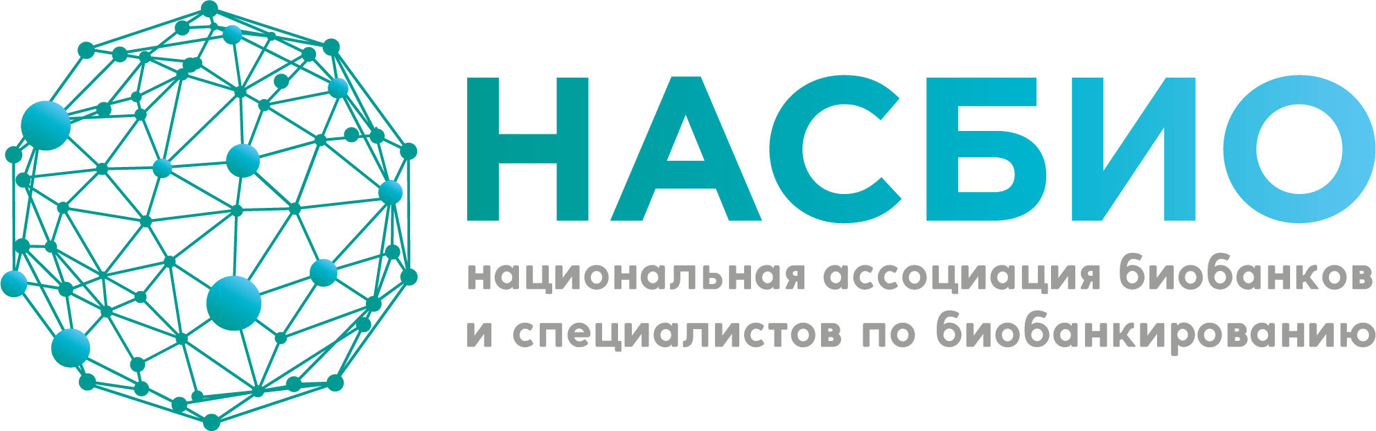 Национальная ассоциация биобанков и специалистов по биобанкированию